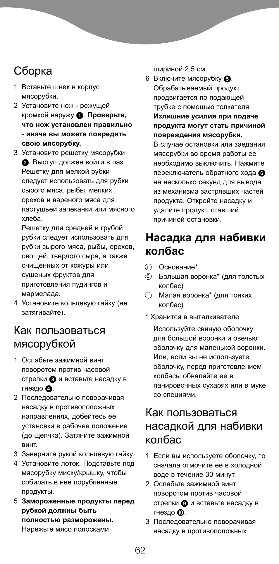 Сборка, Как пользоваться мясорубкой, Насадка для набивки колбас | Как пользоваться насадкой для набивки колбас | Kenwood MG470 User Manual | Page 67 / 76