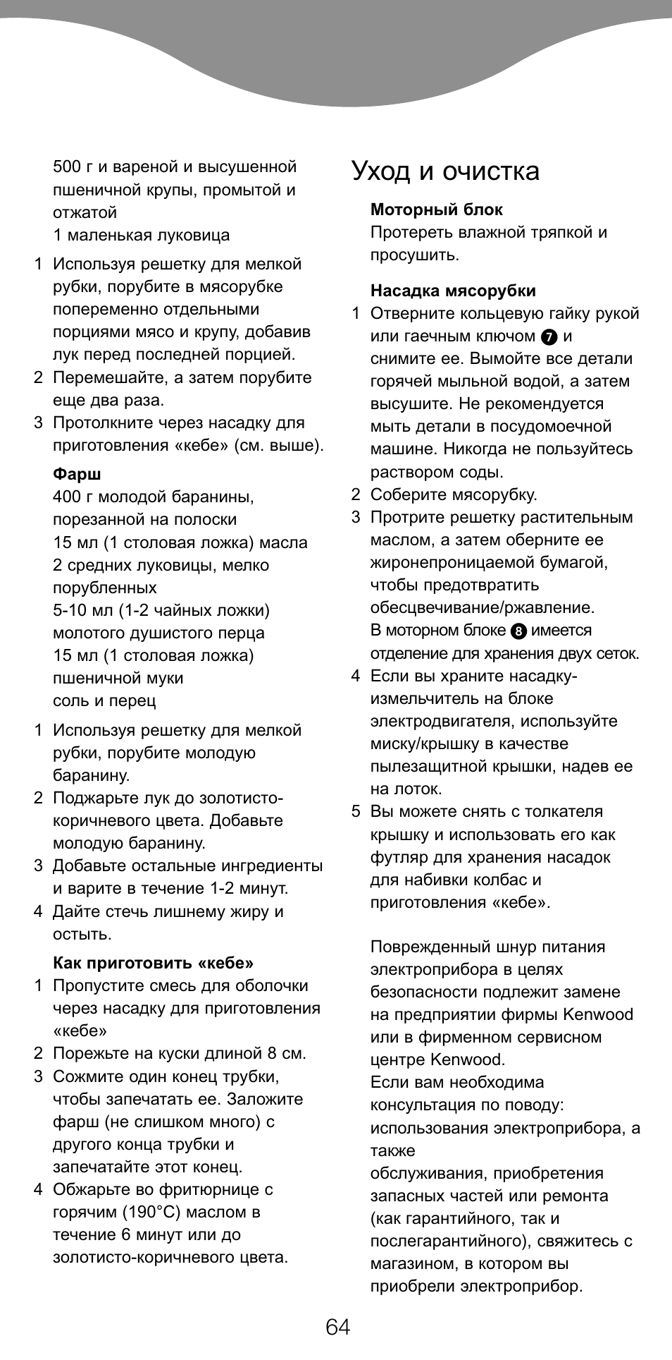 Уход и очистка | Kenwood MG470 User Manual | Page 69 / 76