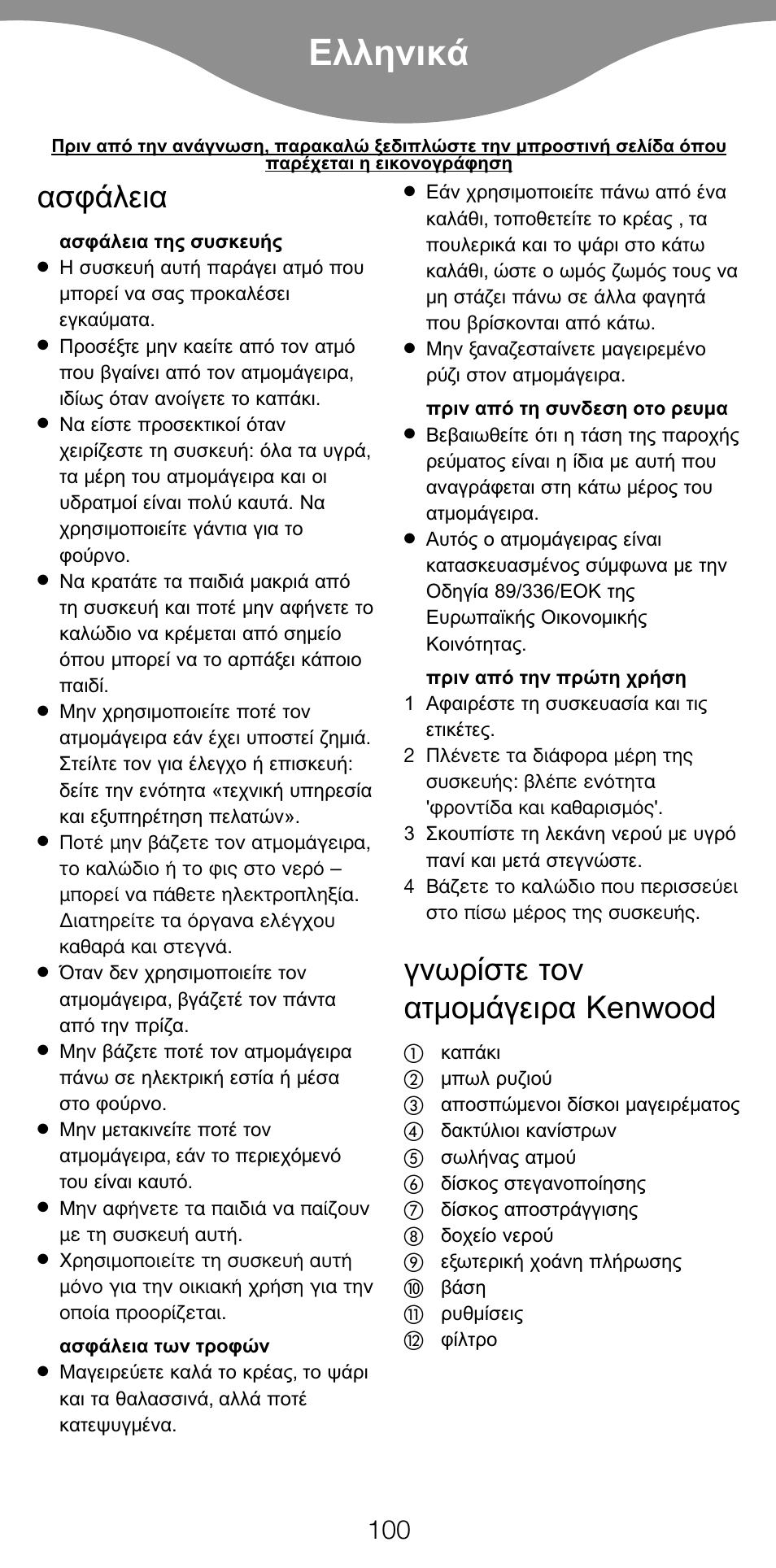 Ekkgmij, Kenwood | Kenwood FS560 User Manual | Page 103 / 115