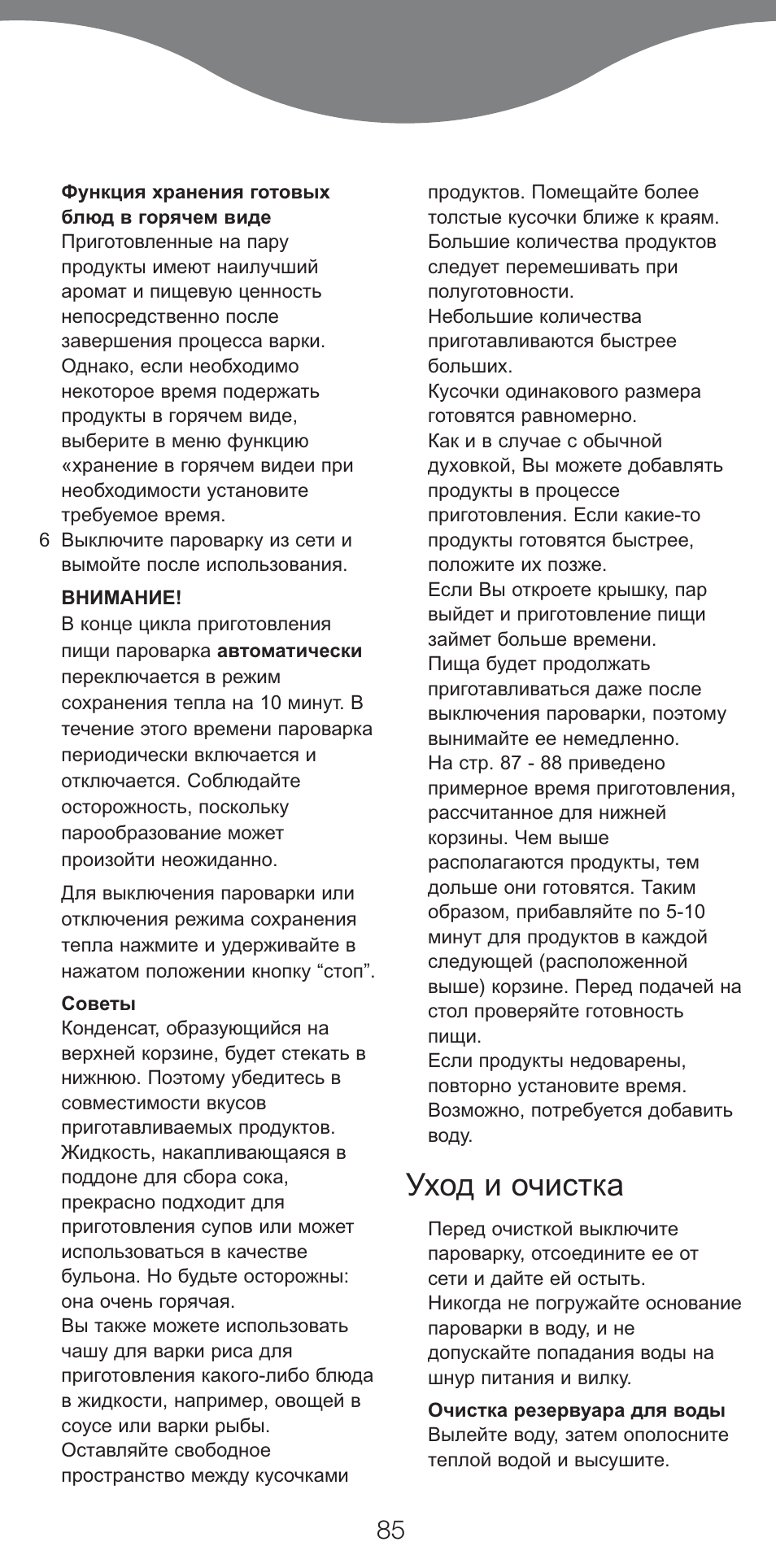 Уход и очистка | Kenwood FS460 User Manual | Page 87 / 102