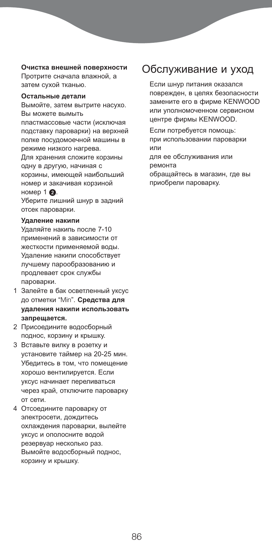 Обслуживание и уход | Kenwood FS460 User Manual | Page 88 / 102