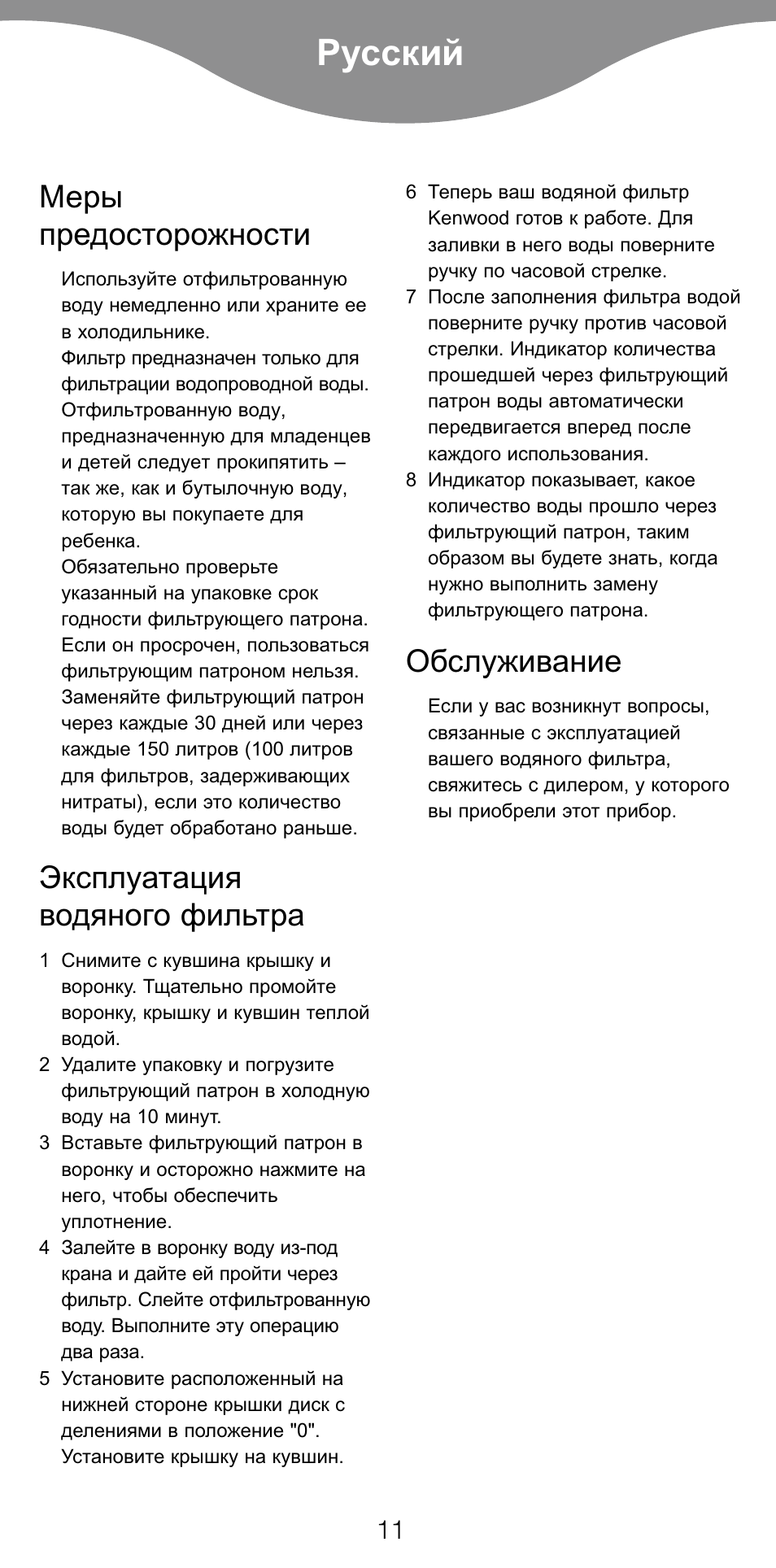 Русский, Меры предосторожности, Эксплуатация водяного фильтра | Обслуживание | Kenwood WF96 User Manual | Page 14 / 16