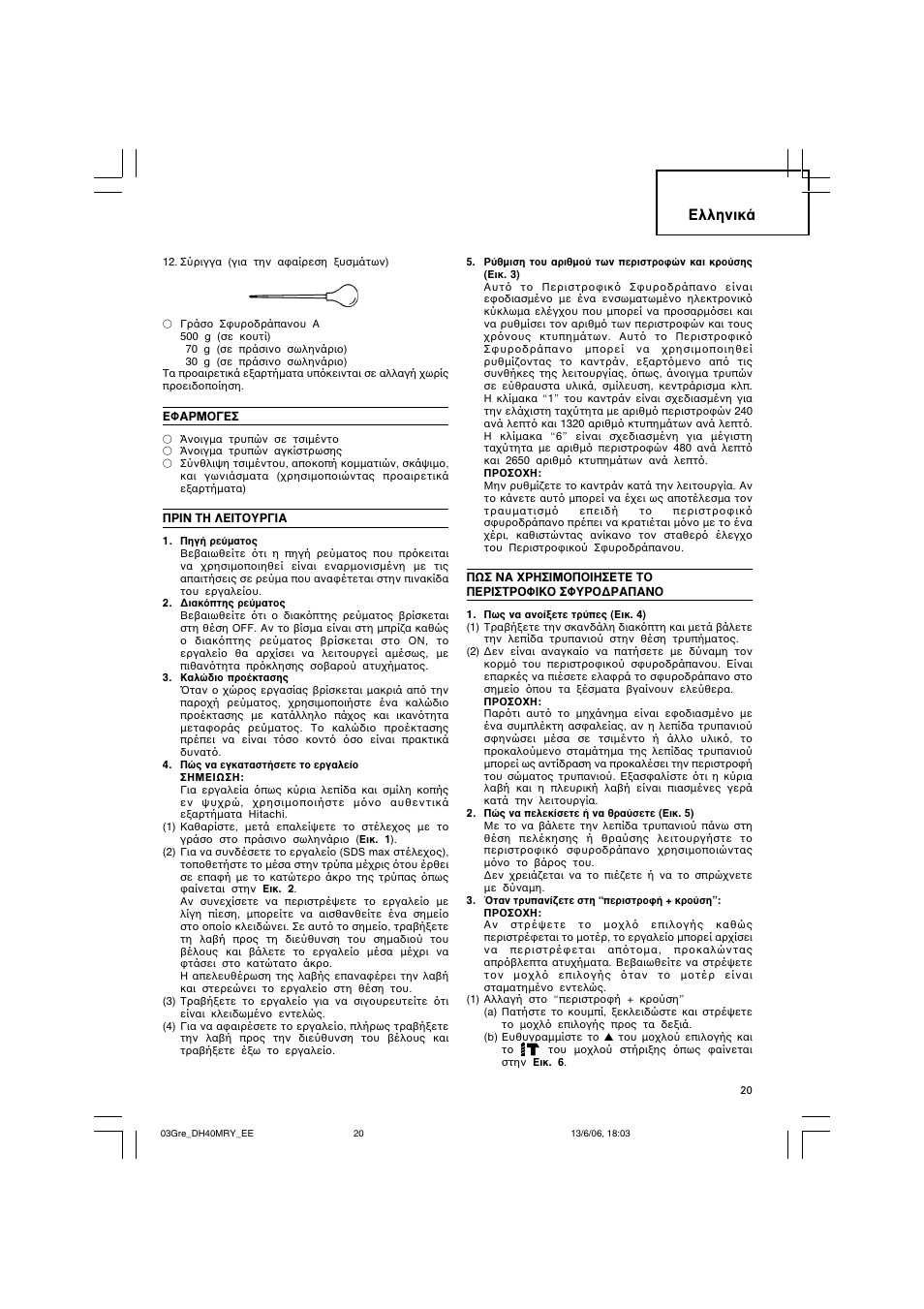 Пплуио | Hitachi DH 40MRY User Manual | Page 21 / 62