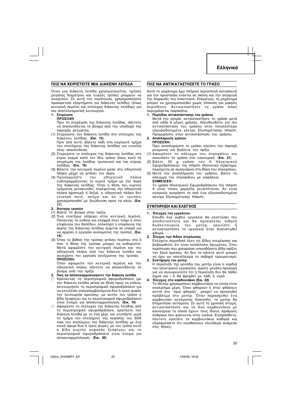 Пплуио | Hitachi DH 40MRY User Manual | Page 23 / 62