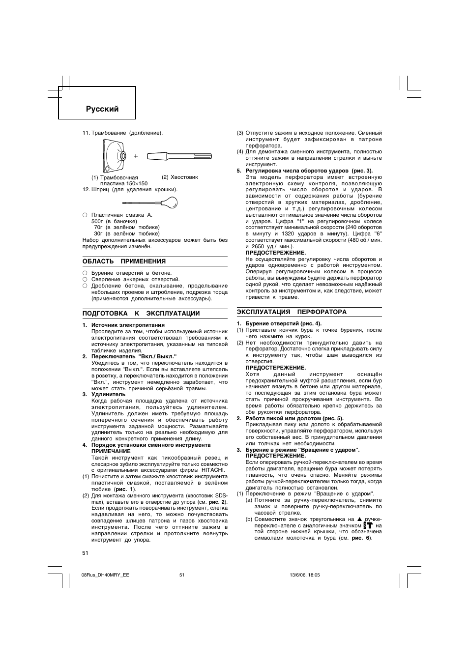Pyccíëè | Hitachi DH 40MRY User Manual | Page 52 / 62