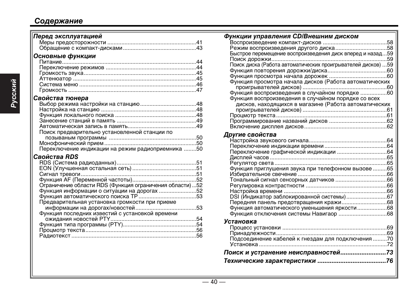 Cодержание | Kenwood KDC-5070R User Manual | Page 40 / 116