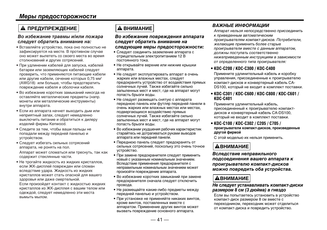 Меры предосторожности | Kenwood KDC-5070R User Manual | Page 41 / 116