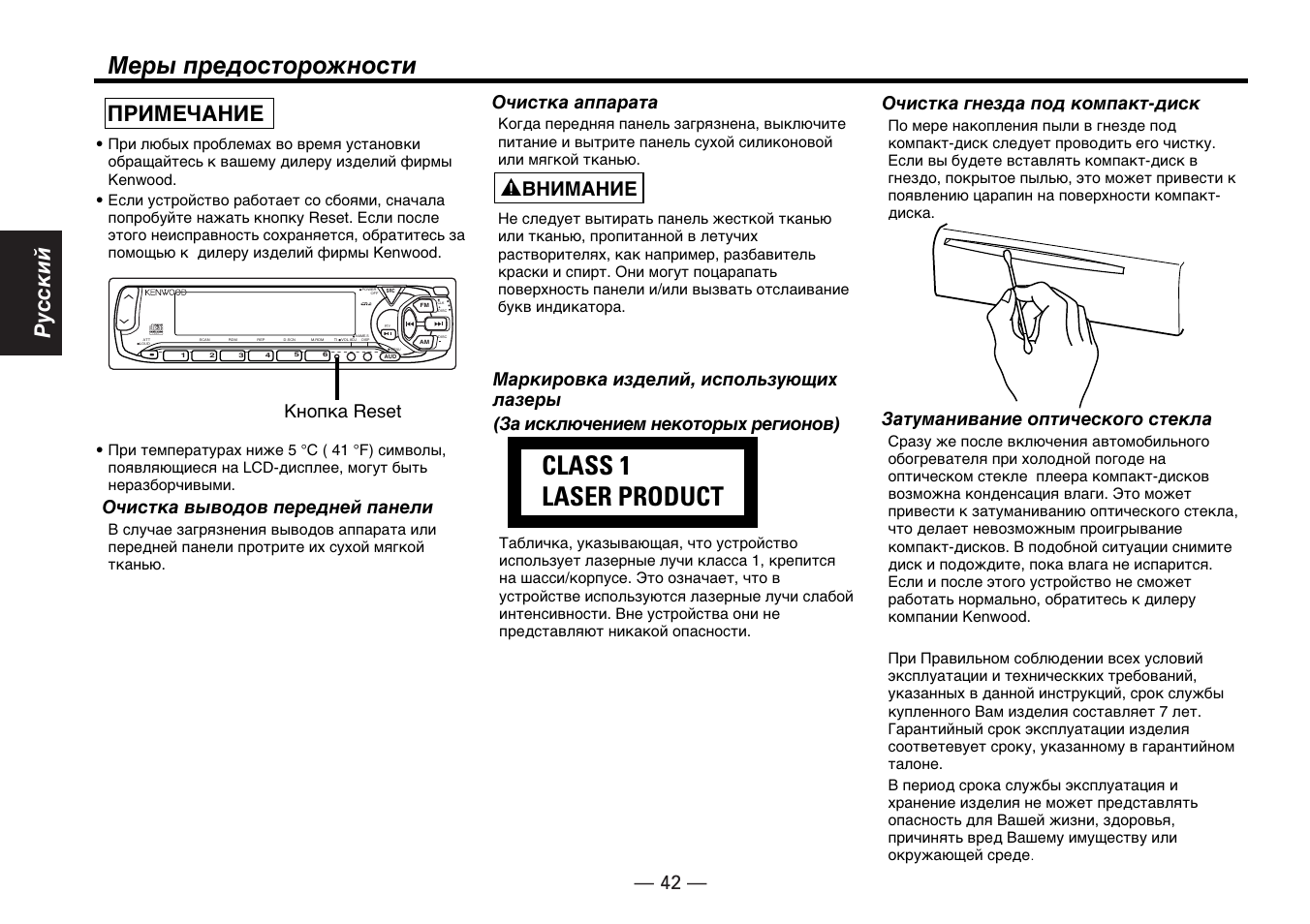 Class 1 laser product, Меры предосторожности, Pyccкий | Примeчаниe, Вниманиe, T e x t, Очистка выводов передней панели, Очистка аппарата, Очистка гнезда под компакт-диск, Затуманивание оптического стекла | Kenwood KDC-5070R User Manual | Page 42 / 116