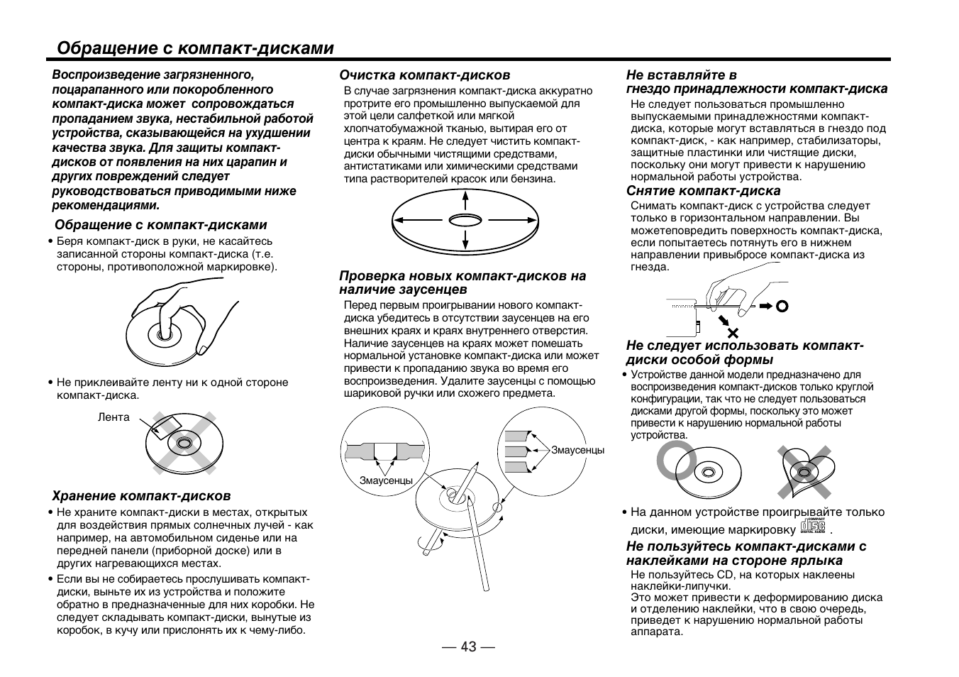 Обращение с компакт-дисками | Kenwood KDC-5070R User Manual | Page 43 / 116