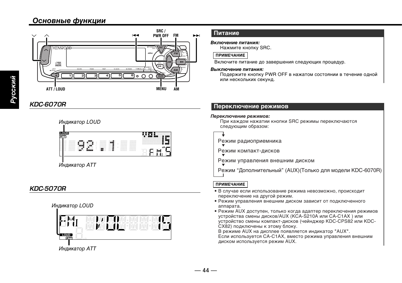 Основные функции, Pyccкий, Переключение режимов | Питание, T e x t, Режим радиоприемника, Режим компакт-дисков, Режим управления внешним диском | Kenwood KDC-5070R User Manual | Page 44 / 116