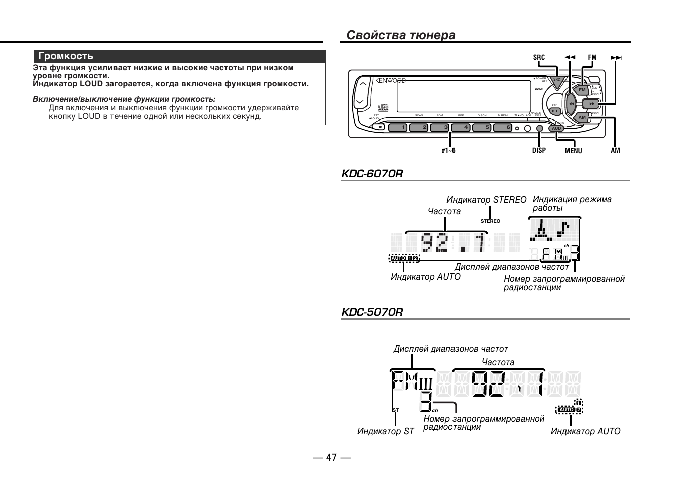 Cвойства тюнера, Громкость — 47, T e x t | Kdc-5070r, Kdc-6070r | Kenwood KDC-5070R User Manual | Page 47 / 116