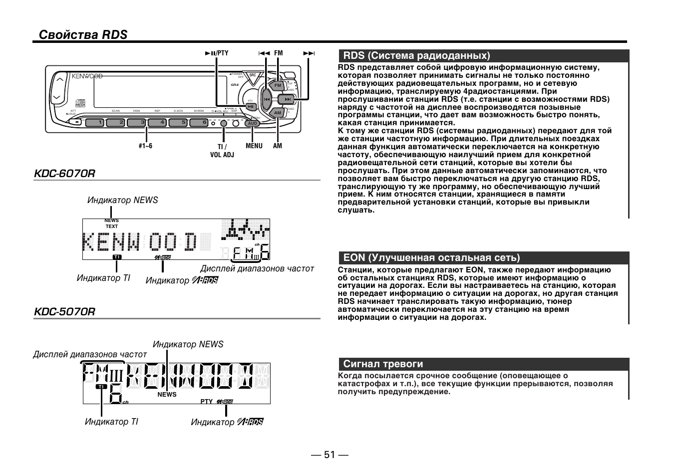 Cвойства rds, Cигнал тревоги, Eon (улучшенная остальная сеть) | Rds (cистема радиоданных), T e x t, Kdc-5070r, Kdc-6070r | Kenwood KDC-5070R User Manual | Page 51 / 116