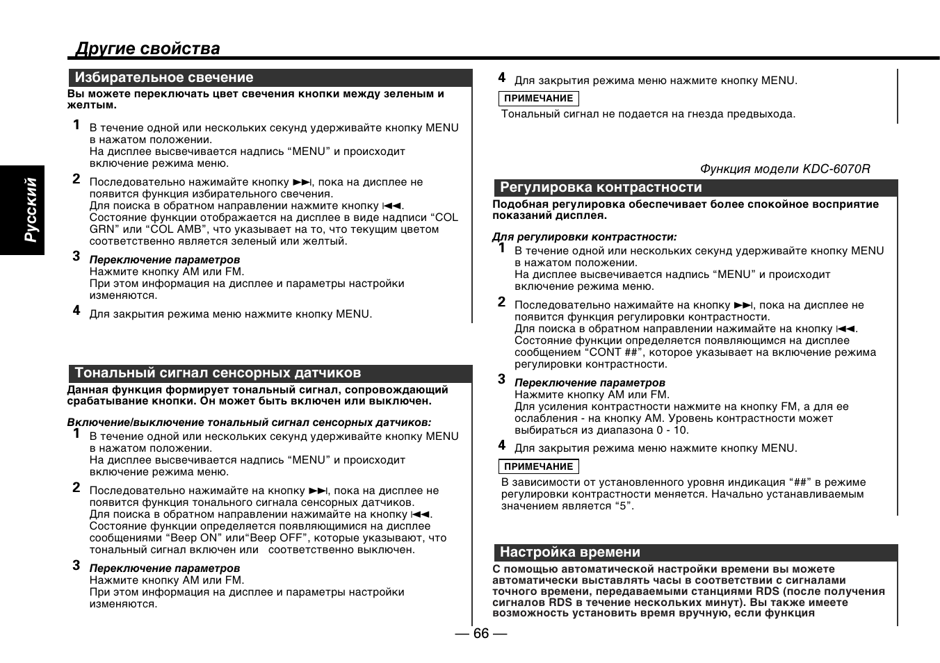 Другие свойства, Pyccкий | Kenwood KDC-5070R User Manual | Page 66 / 116