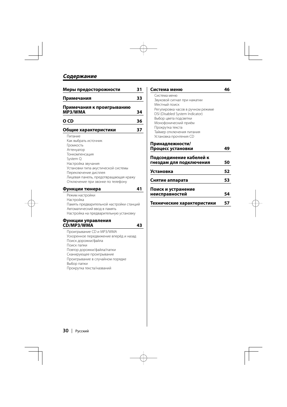 Pyccкий, Cодержание | Kenwood KDC-W427 User Manual | Page 30 / 88