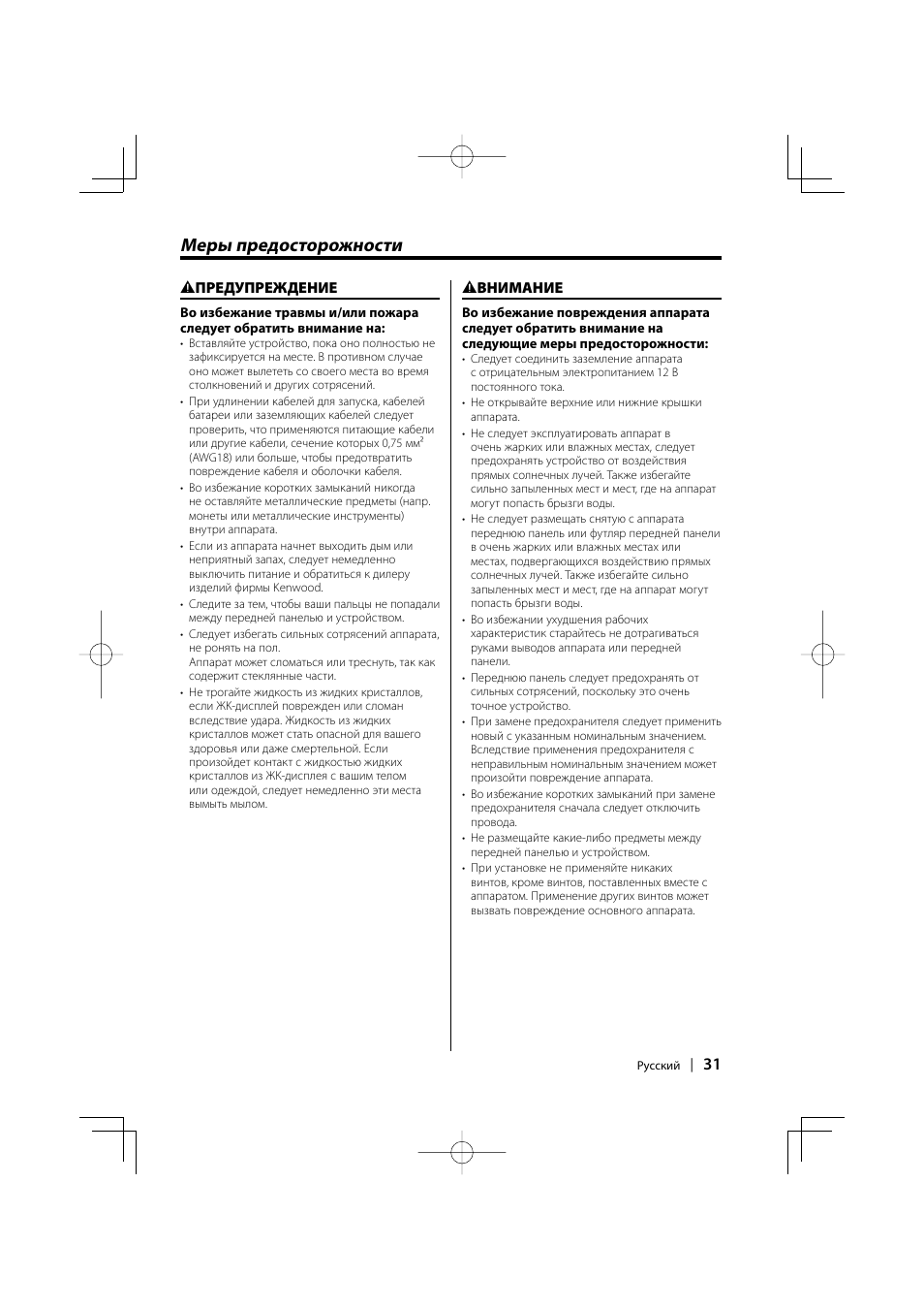 Меры предосторожности | Kenwood KDC-W427 User Manual | Page 31 / 88