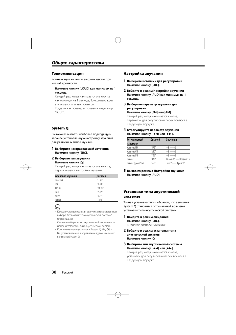 Общие характеристики | Kenwood KDC-W427 User Manual | Page 38 / 88