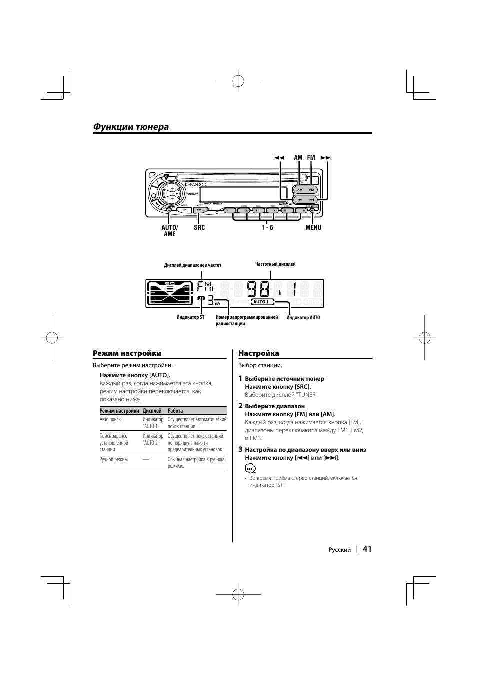 Функции тюнера, Режим настройки, Настройка | Kenwood KDC-W427 User Manual | Page 41 / 88