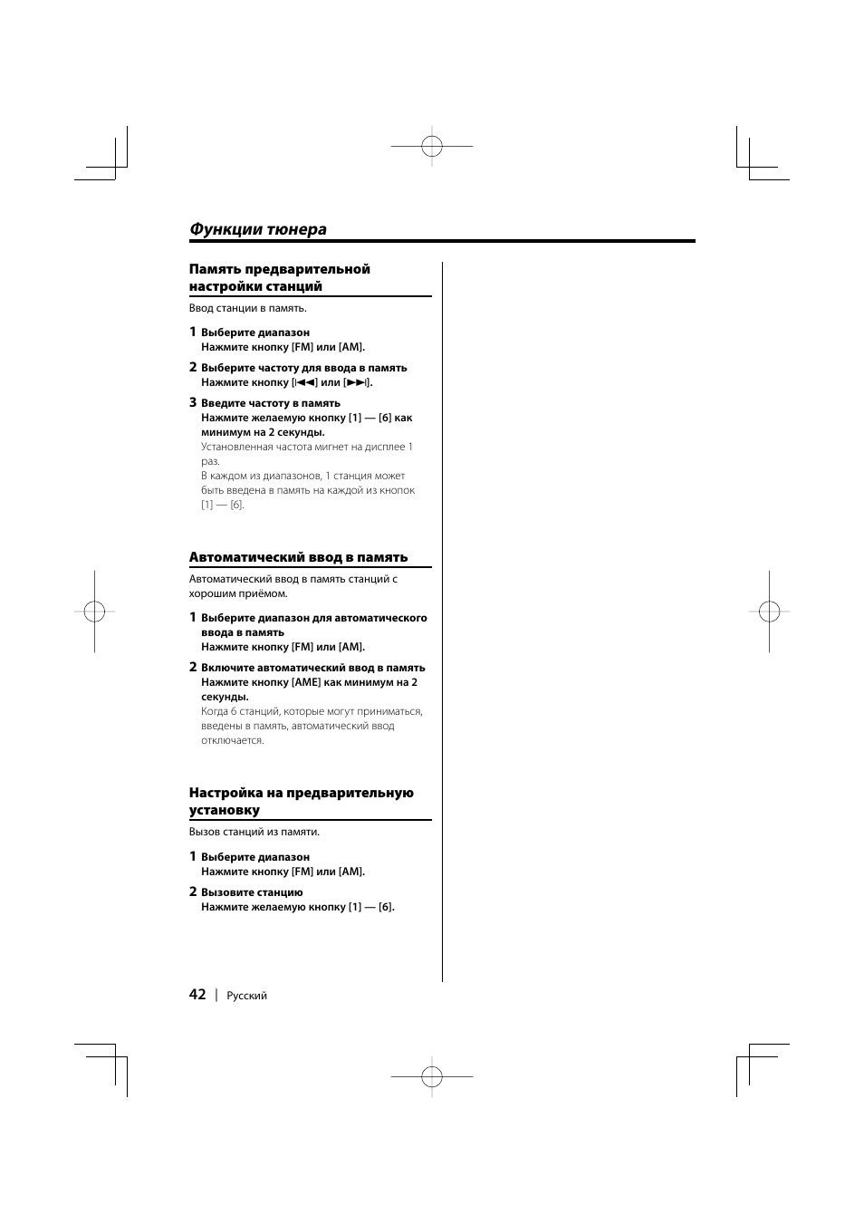 Функции тюнера | Kenwood KDC-W427 User Manual | Page 42 / 88