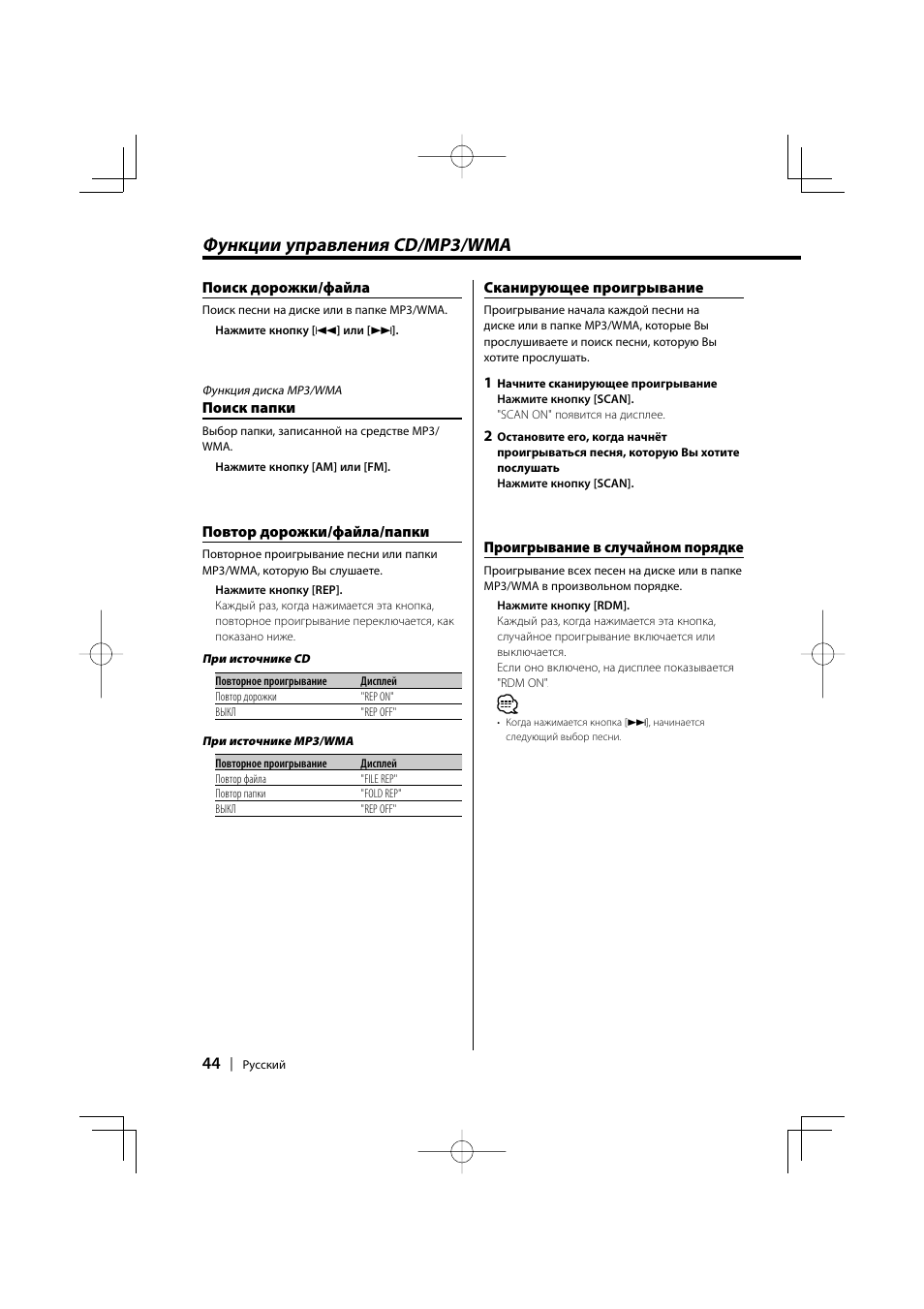 Функции управления cd/mp3/wma | Kenwood KDC-W427 User Manual | Page 44 / 88