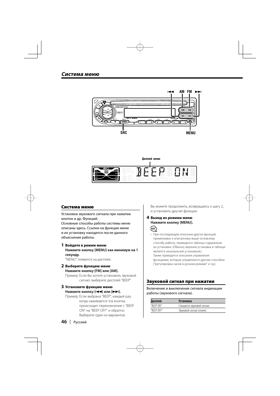 Система меню, Звуковой сигнал при нажатии | Kenwood KDC-W427 User Manual | Page 46 / 88