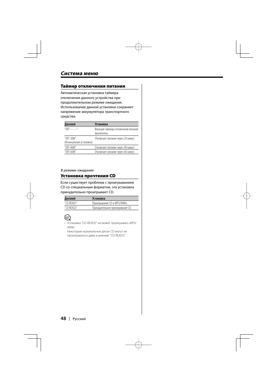 Система меню | Kenwood KDC-W427 User Manual | Page 48 / 88