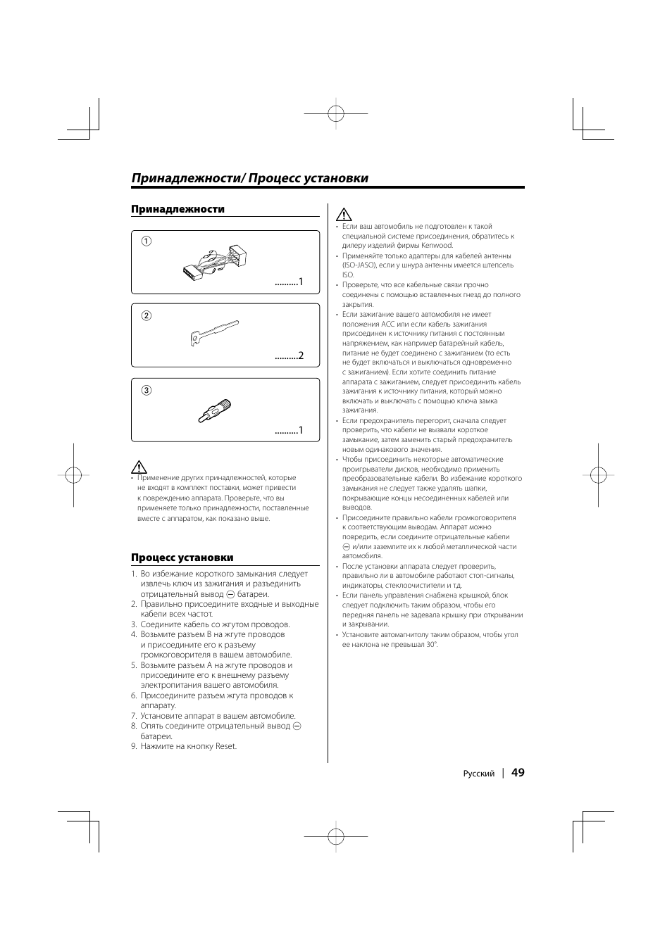 Принадлежности/ процесс установки | Kenwood KDC-W427 User Manual | Page 49 / 88