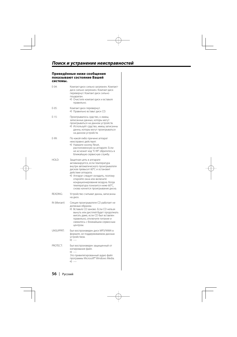 Поиск и устранение неисправностей | Kenwood KDC-W427 User Manual | Page 56 / 88