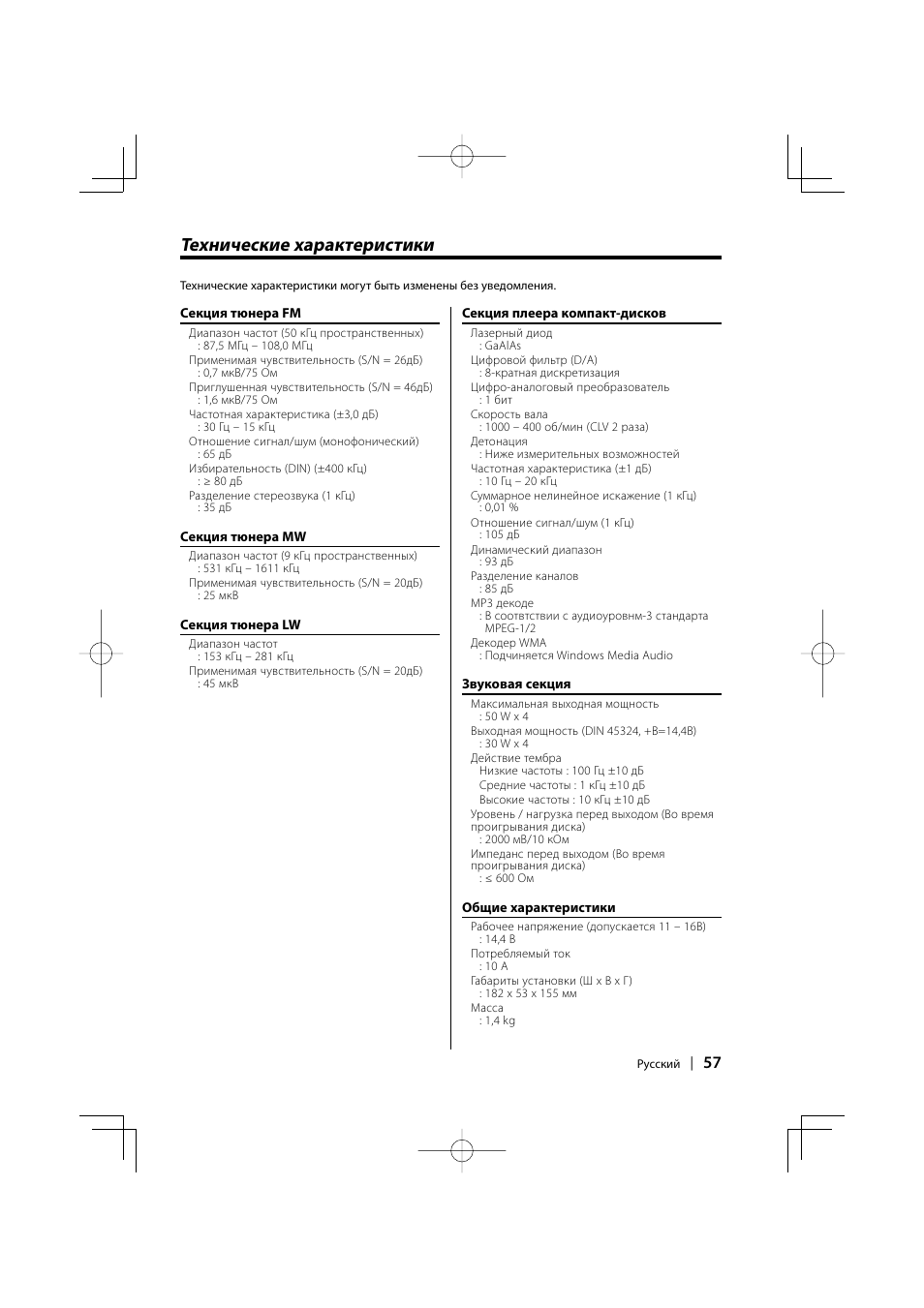 Технические характеристики | Kenwood KDC-W427 User Manual | Page 57 / 88