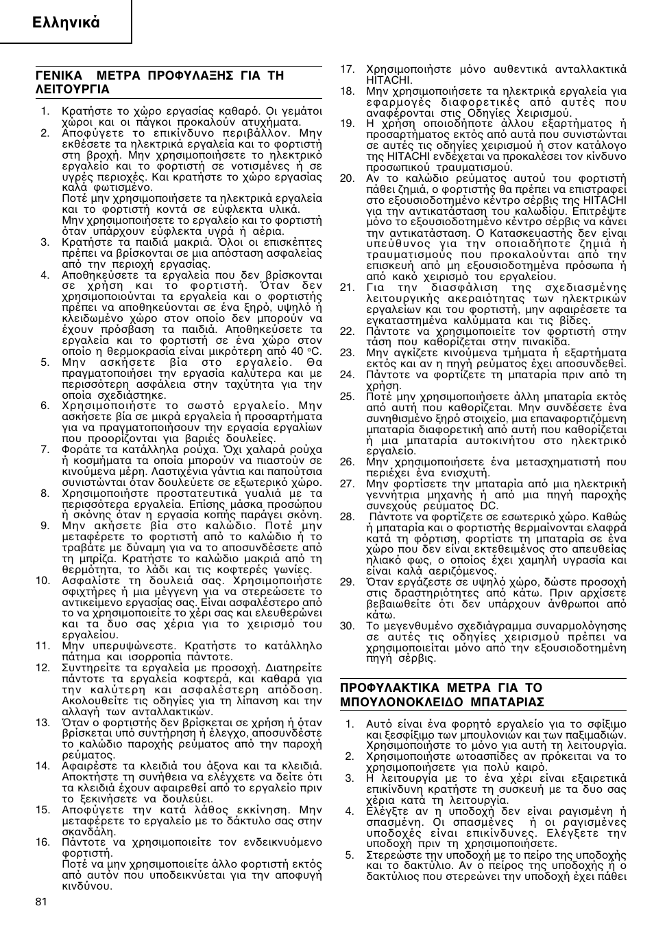 Ελληνικά | Hitachi WR 12DM User Manual | Page 82 / 98