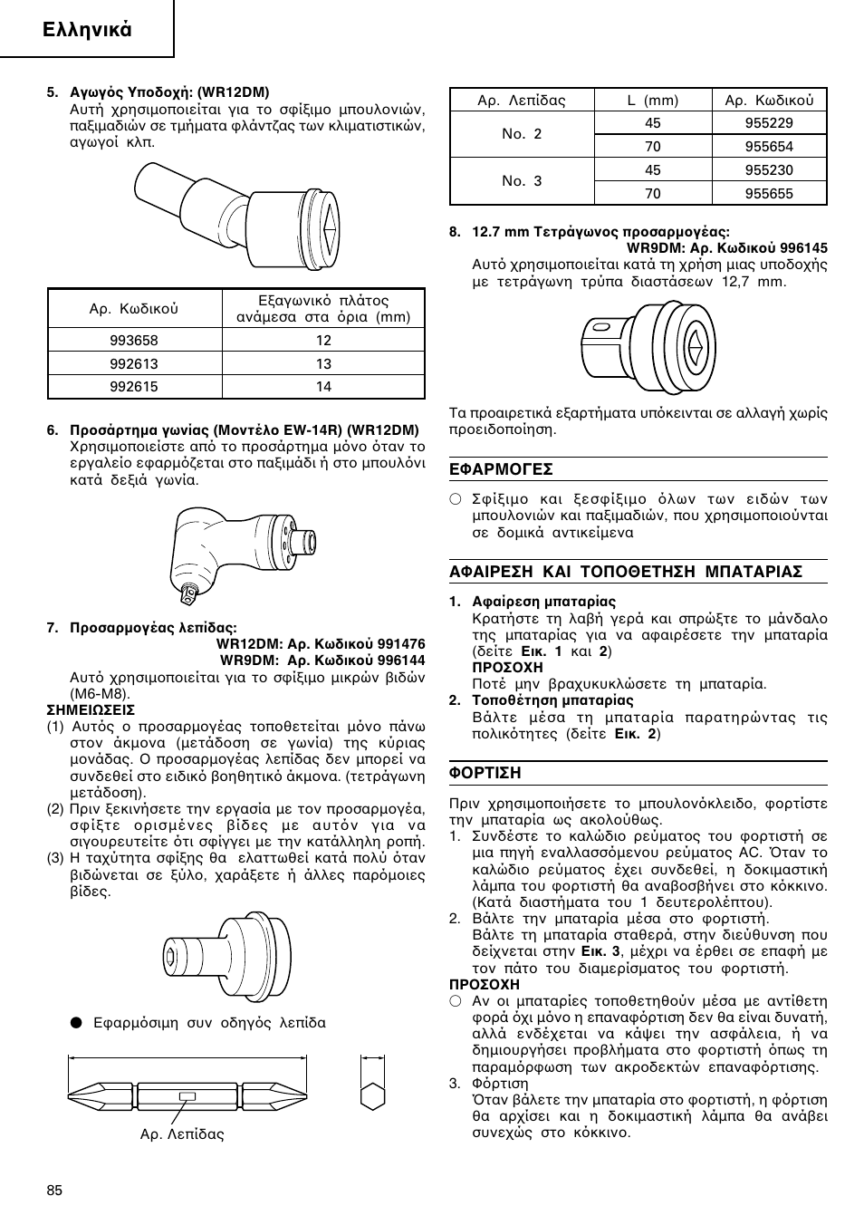 Ελληνικά | Hitachi WR 12DM User Manual | Page 86 / 98