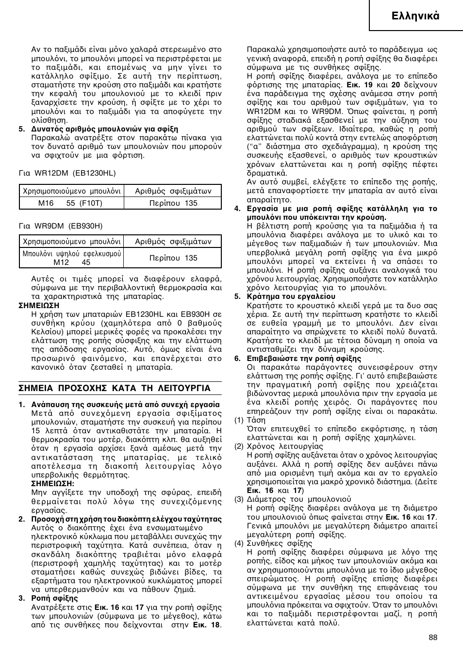 Ελληνικά | Hitachi WR 12DM User Manual | Page 89 / 98