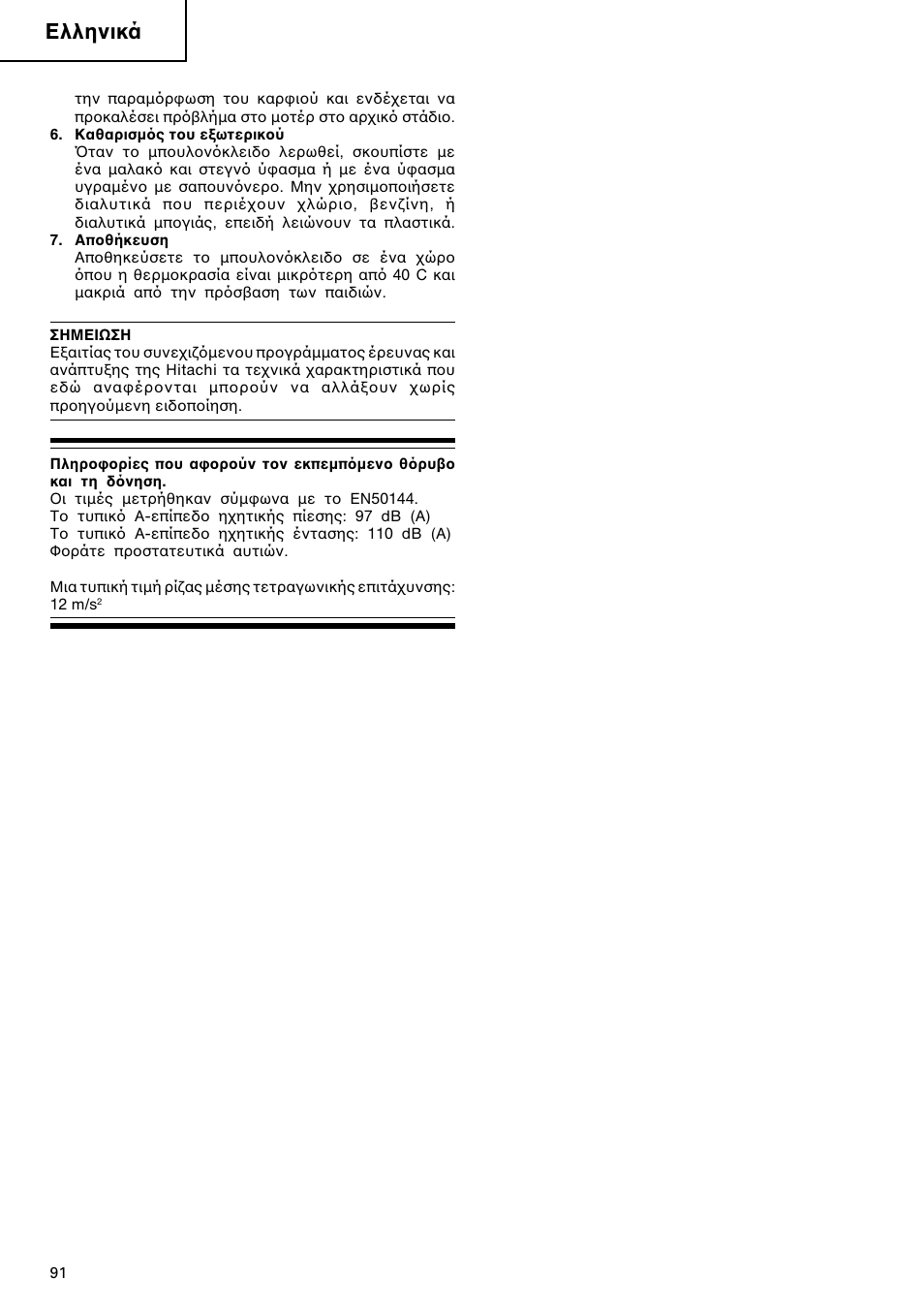 Ελληνικά | Hitachi WR 12DM User Manual | Page 92 / 98