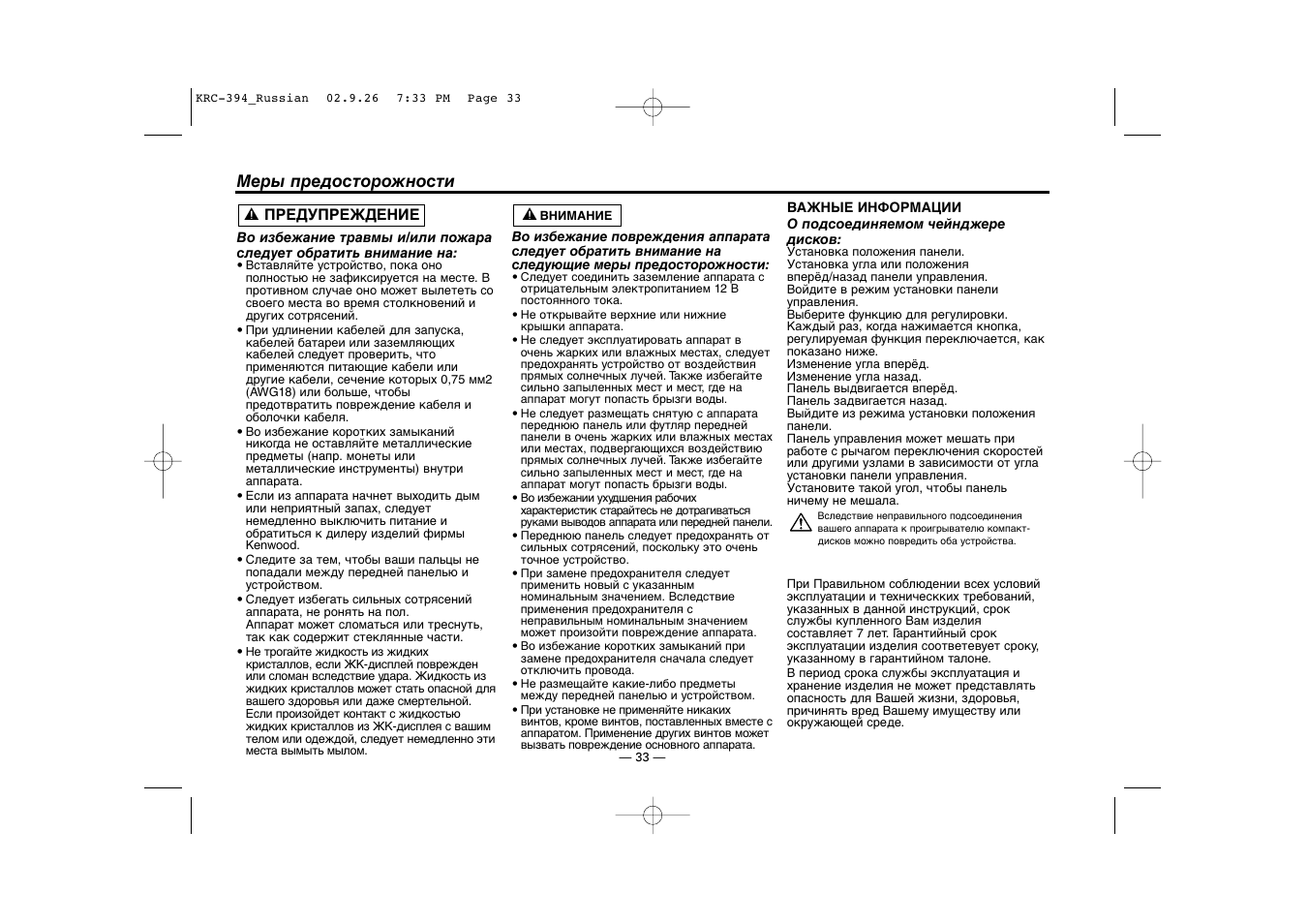 Меры предосторожности | Kenwood KRC-31 User Manual | Page 33 / 122