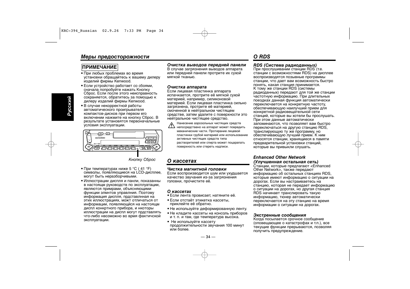 О кассетах, O rds | Kenwood KRC-31 User Manual | Page 34 / 122