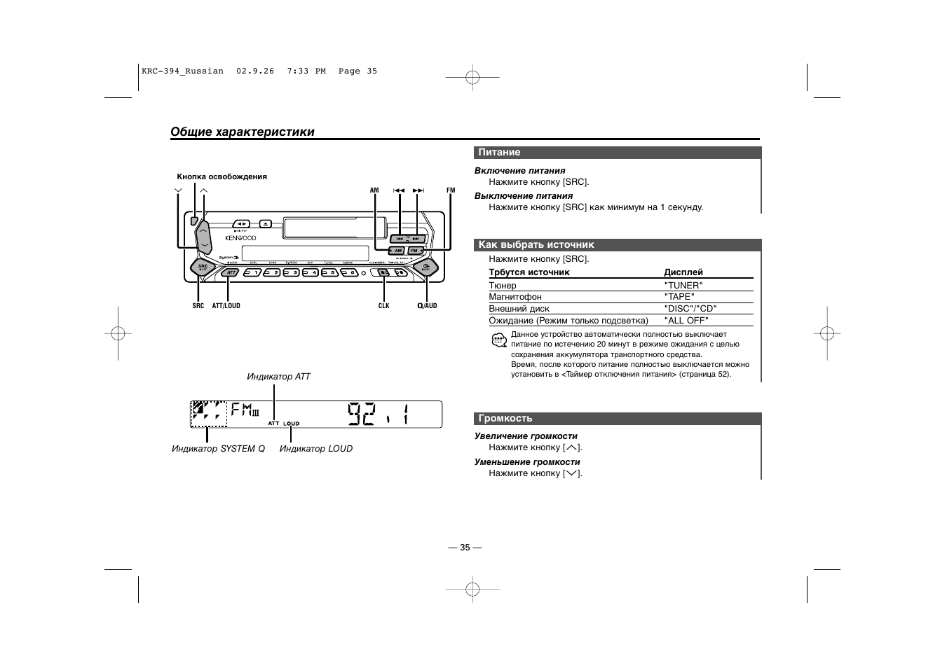 Общие характеристики | Kenwood KRC-31 User Manual | Page 35 / 122