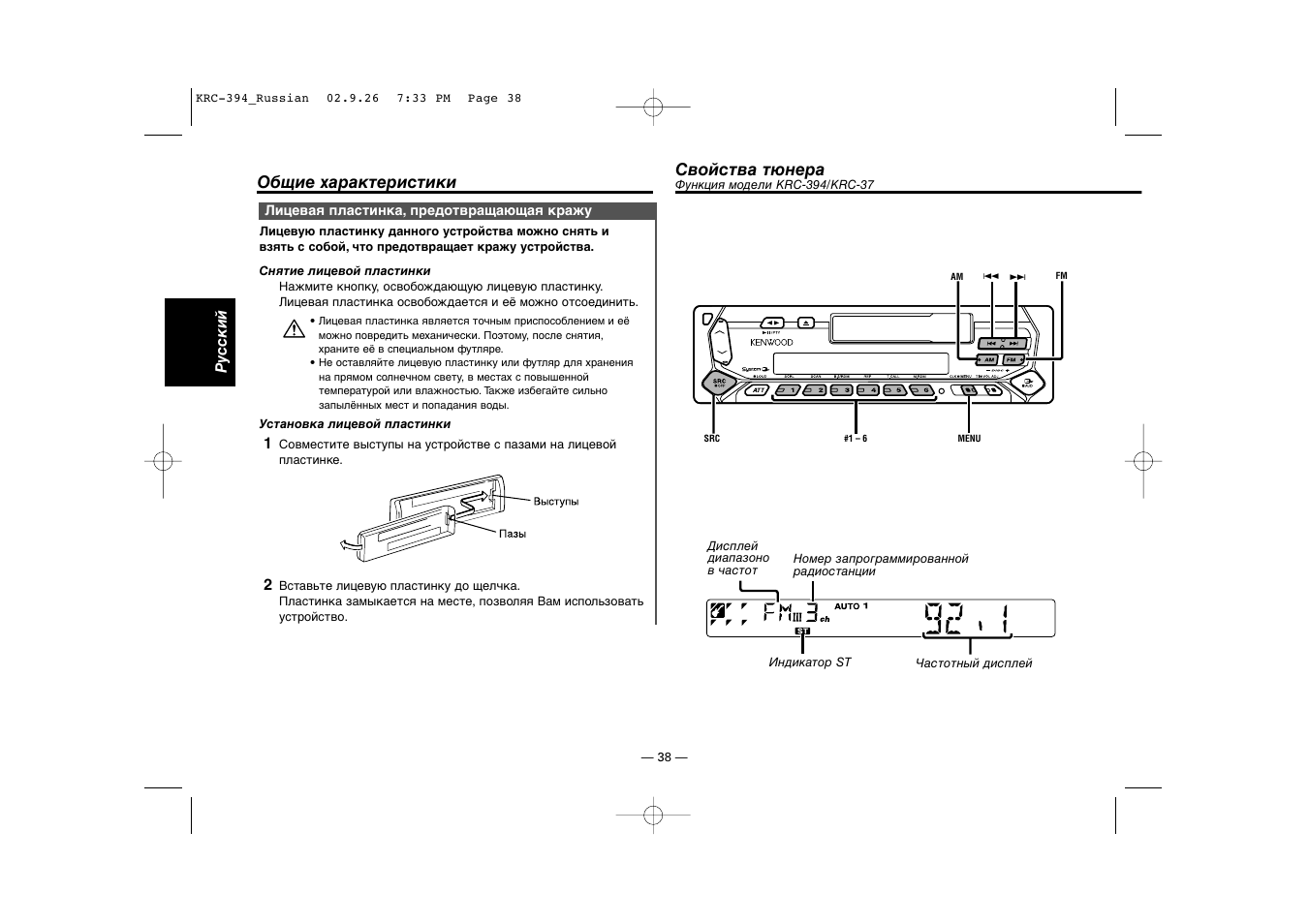 Cвойства тюнера (krc-394/krc-37) | Kenwood KRC-31 User Manual | Page 38 / 122