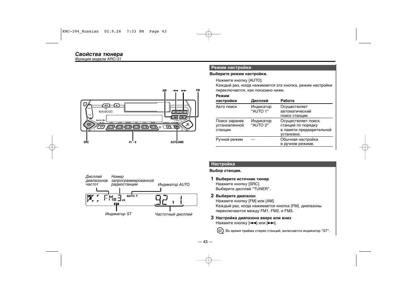 Cвойства тюнера (krc-31) | Kenwood KRC-31 User Manual | Page 43 / 122