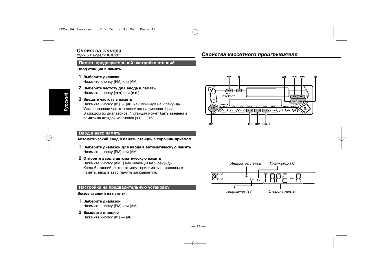 Cвойства кассетного проигрывателя | Kenwood KRC-31 User Manual | Page 44 / 122