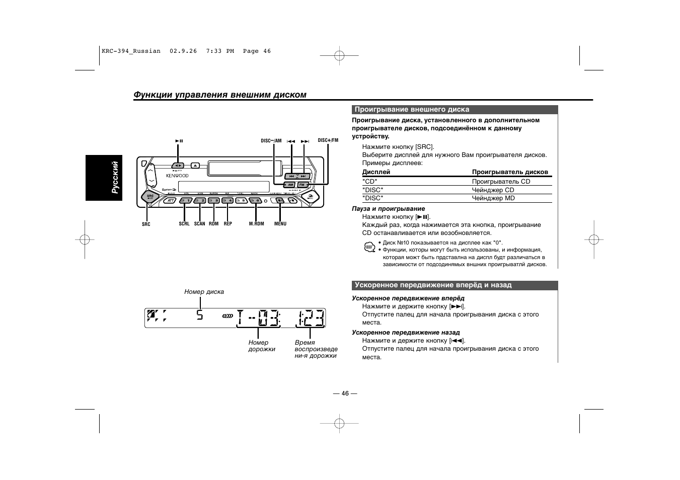 Функции управления внешним диском | Kenwood KRC-31 User Manual | Page 46 / 122