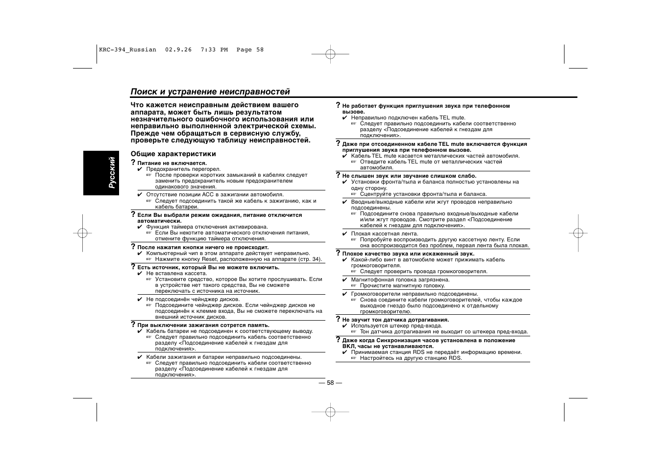 Поиск и устранение неисправностей | Kenwood KRC-31 User Manual | Page 58 / 122