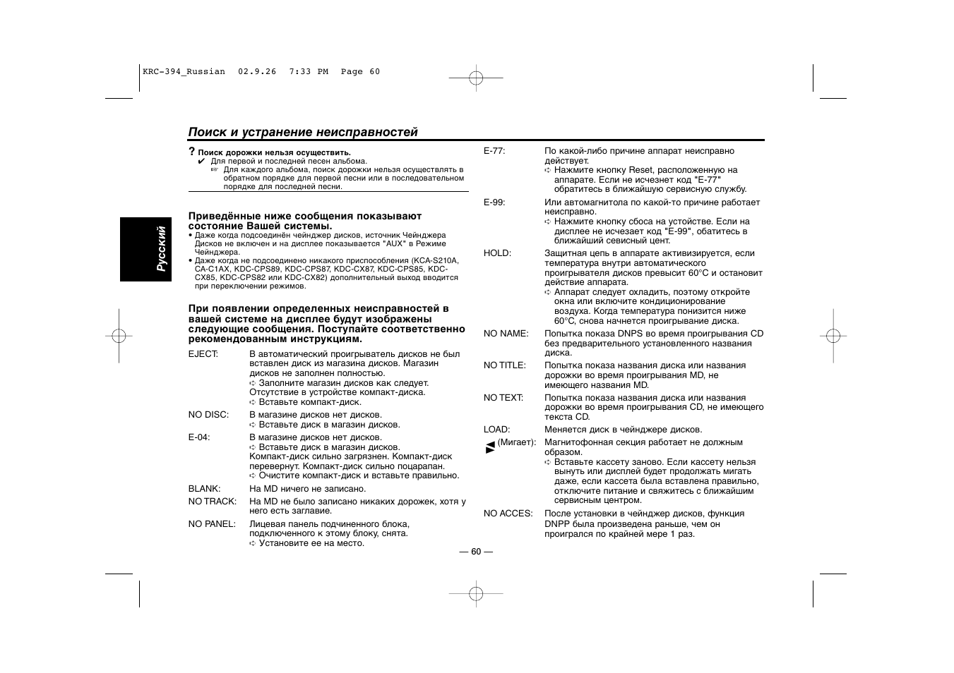 Поиск и устранение неисправностей | Kenwood KRC-31 User Manual | Page 60 / 122