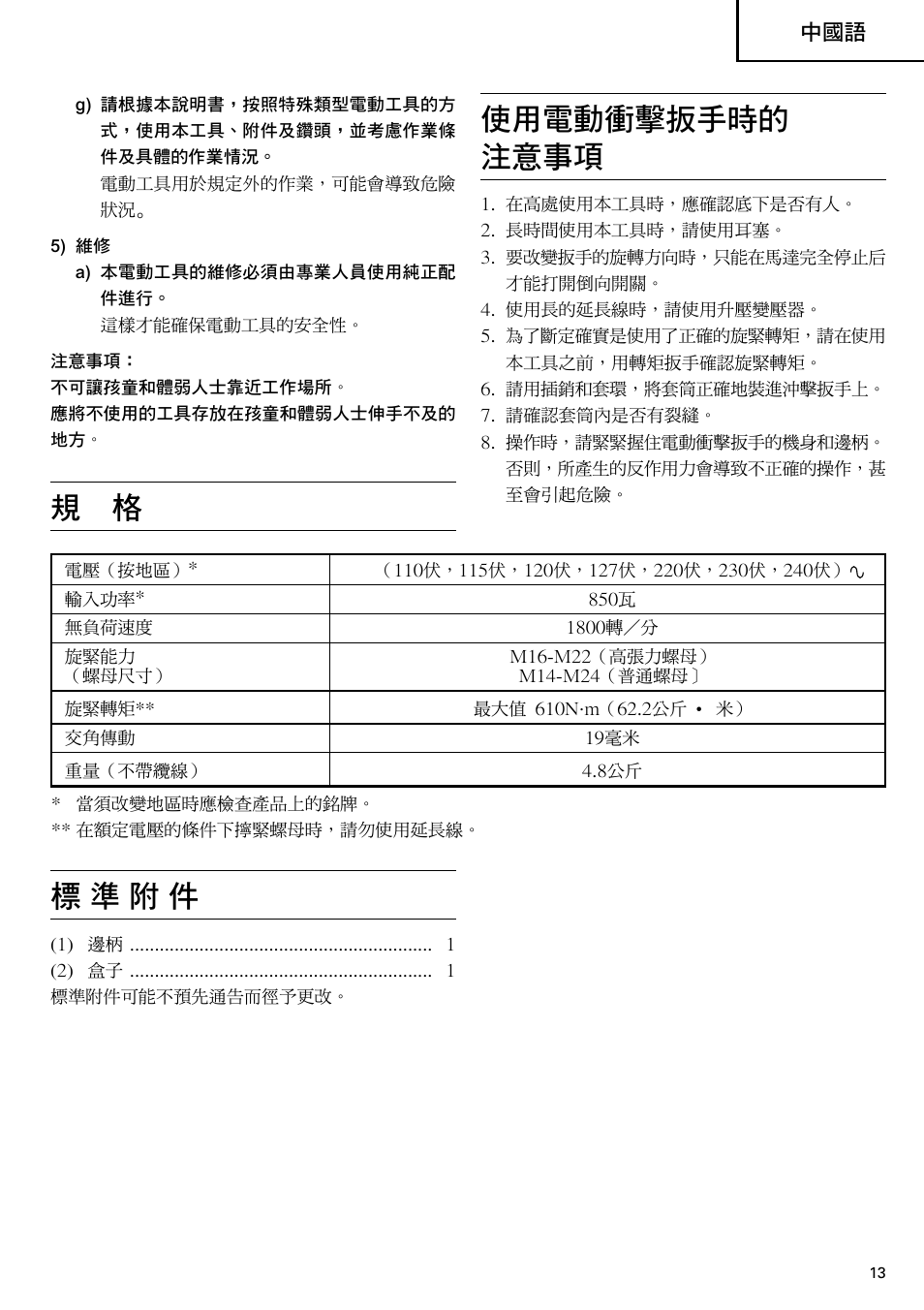 標 準 附 件, 使用電動衝擊扳手時的 注意事項 | Hitachi WR 22SA User Manual | Page 14 / 21