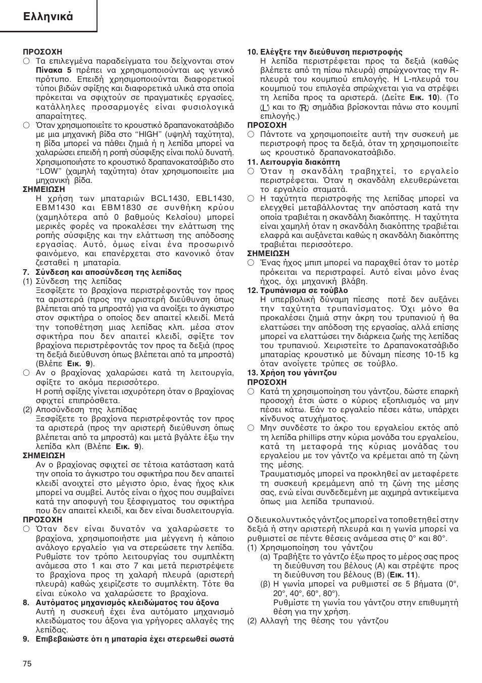 Ελληνικά | Hitachi DV 18DL User Manual | Page 76 / 86