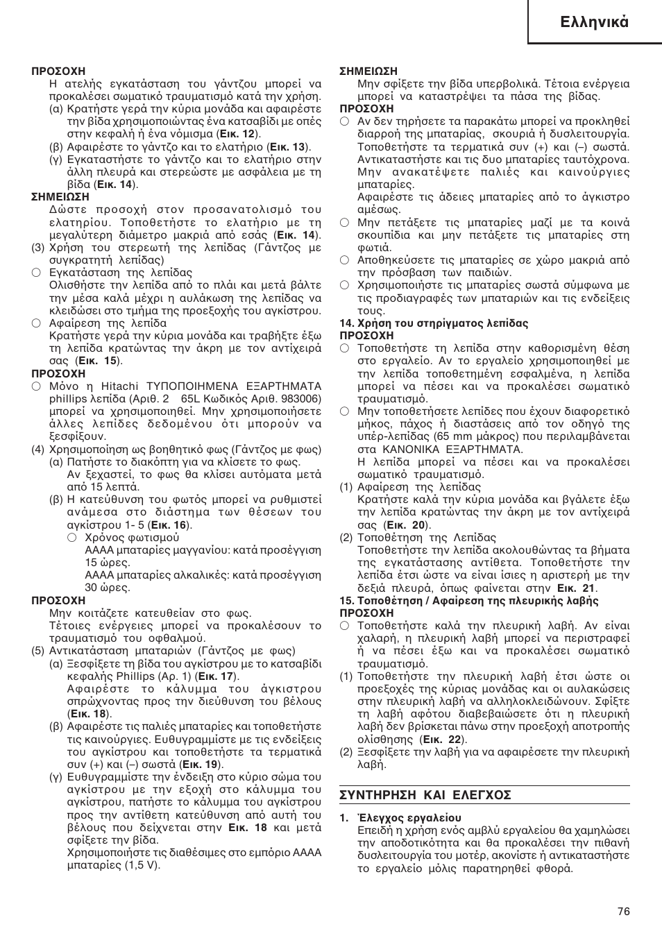 Ελληνικά | Hitachi DV 18DL User Manual | Page 77 / 86