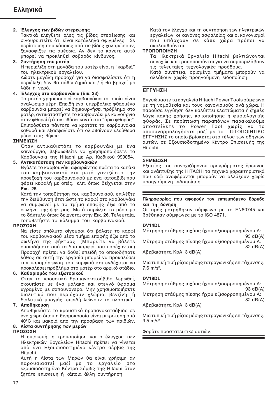 Ελληνικά | Hitachi DV 18DL User Manual | Page 78 / 86