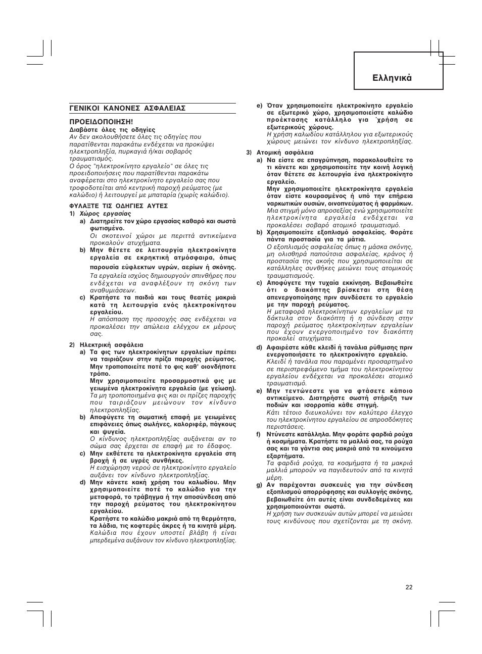 Ελληνικά | Hitachi DH 30PC2 User Manual | Page 23 / 82