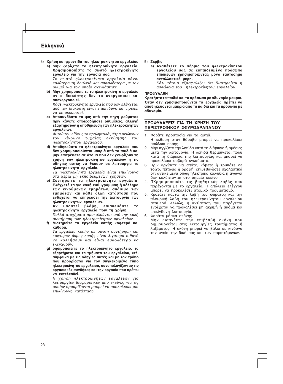 Ελληνικά | Hitachi DH 30PC2 User Manual | Page 24 / 82