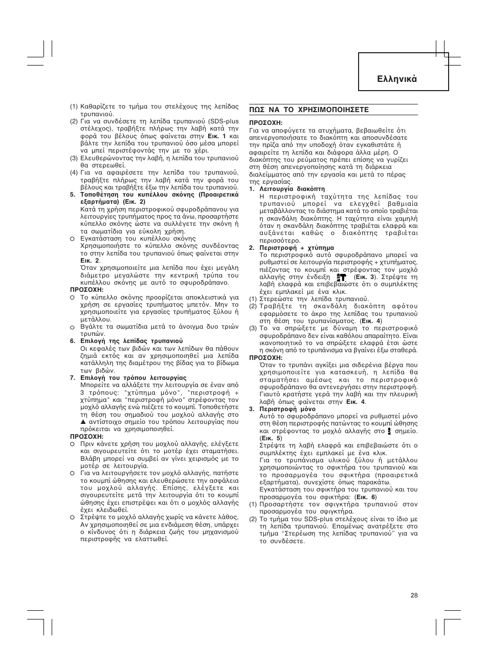 Ελληνικά | Hitachi DH 30PC2 User Manual | Page 29 / 82