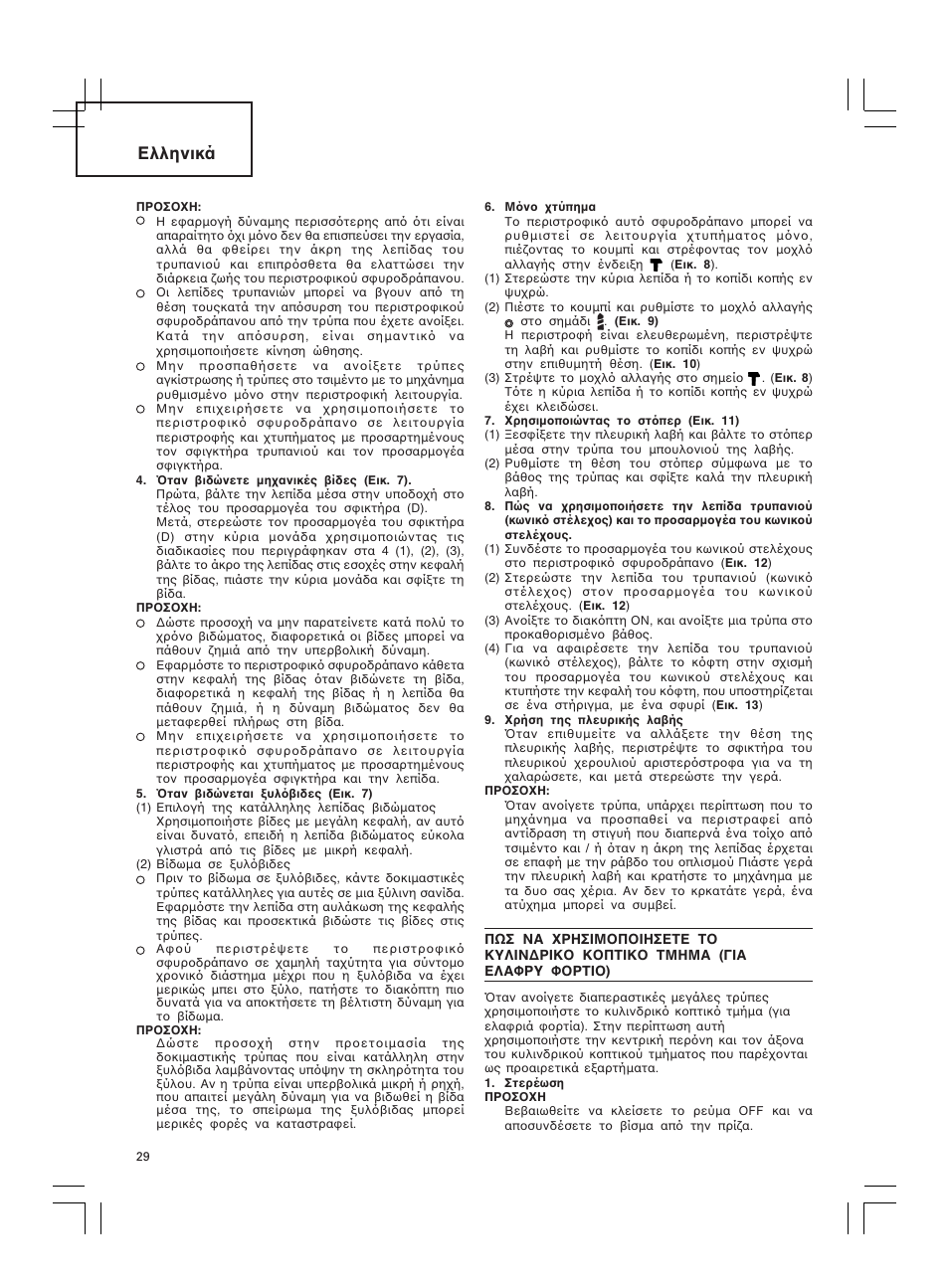 Ελληνικά | Hitachi DH 30PC2 User Manual | Page 30 / 82