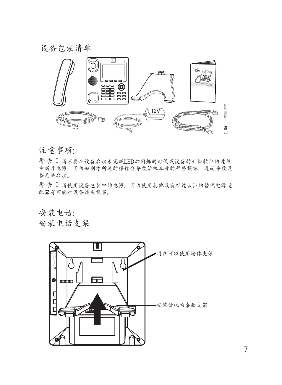 注意事项, 安装电话: 安装电话支架 设备包装清单 | Hitachi GXV3140 User Manual | Page 8 / 22